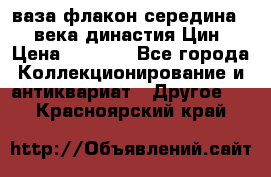 ваза-флакон середина 20 века династия Цин › Цена ­ 8 000 - Все города Коллекционирование и антиквариат » Другое   . Красноярский край